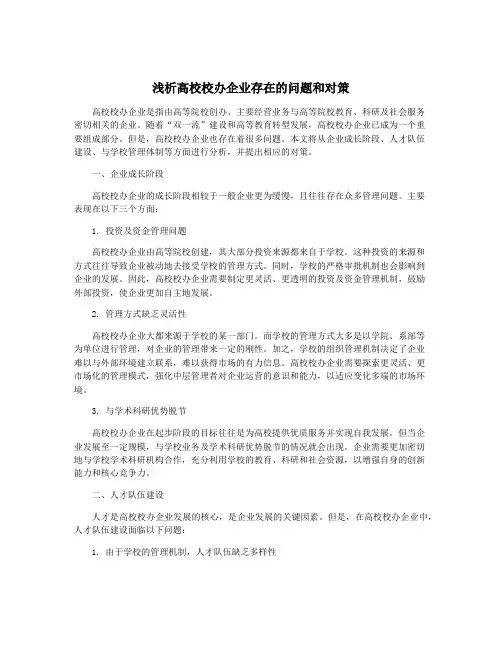 浅析高校校办企业存在的问题和对策