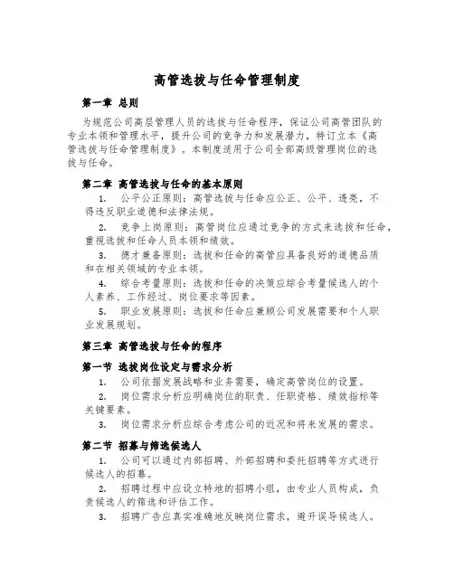 高管选拔与任命管理制度