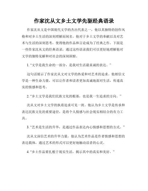 作家沈从文乡土文学先驱经典语录