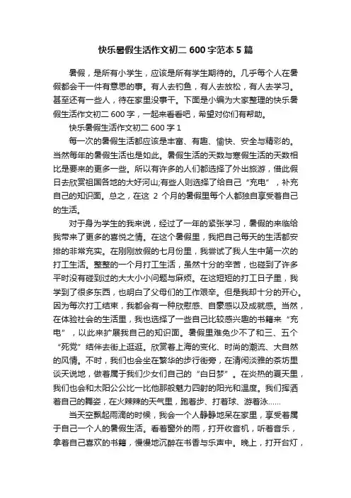 快乐暑假生活作文初二600字范本5篇