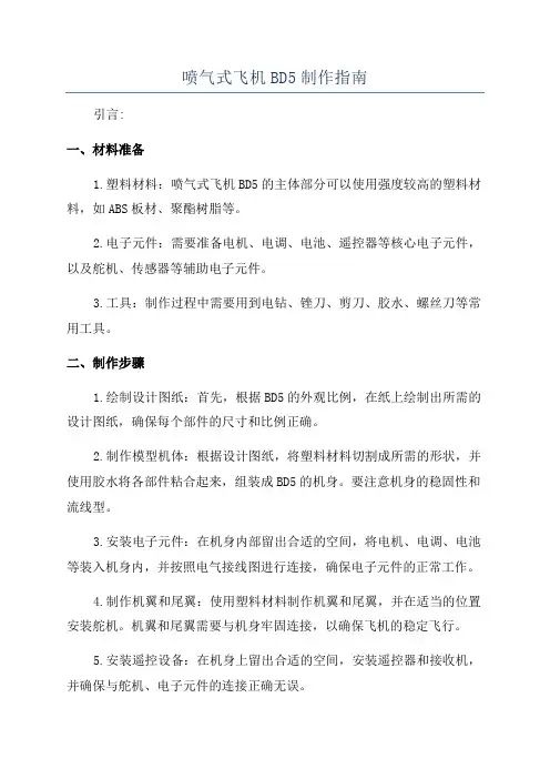 喷气式飞机BD5制作指南