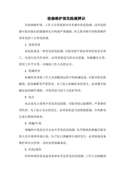 检修维护部危险源辨识