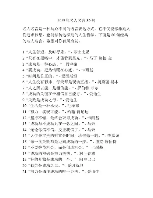 经典的名人名言80句