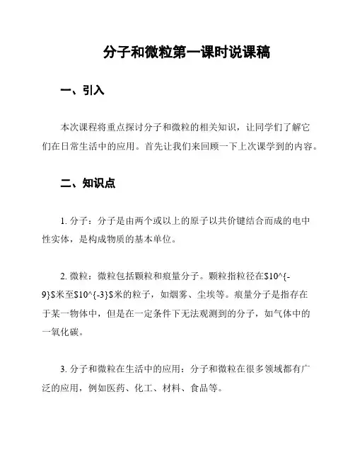 分子和微粒第一课时说课稿