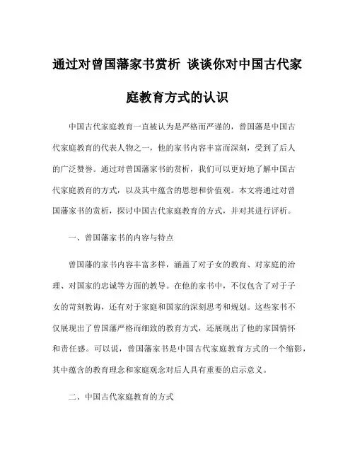 通过对曾国藩家书赏析 谈谈你对中国古代家庭教育方式的认识