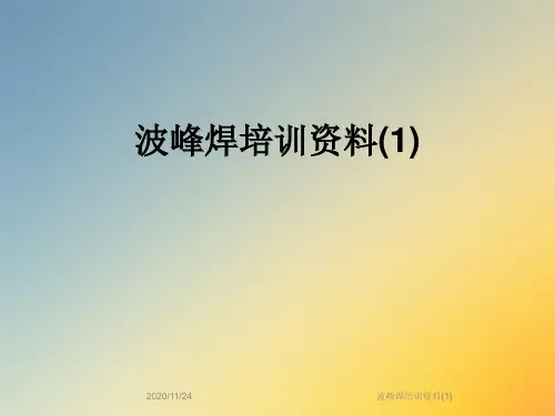 波峰焊培训资料(1)