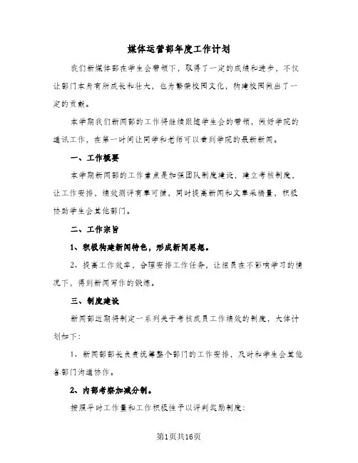 媒体运营部年度工作计划(5篇)
