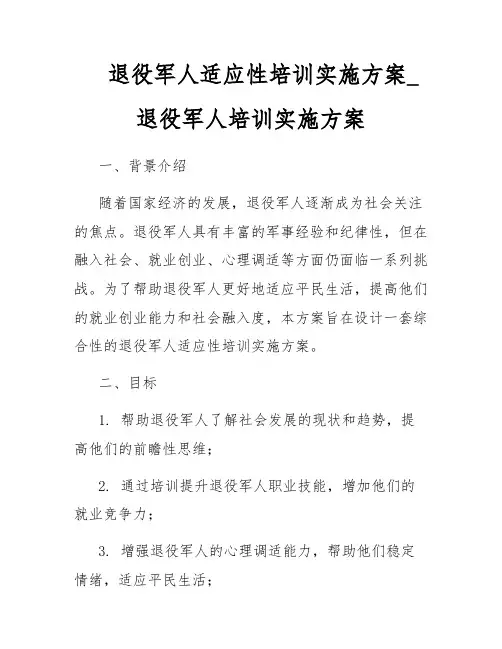 退役军人适应性培训实施方案_退役军人培训实施方案