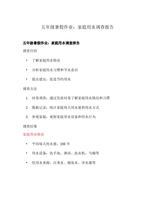 五年级暑假作业：家庭用水调查报告