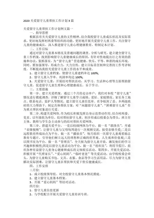 2020关爱留守儿童帮扶工作计划3篇
