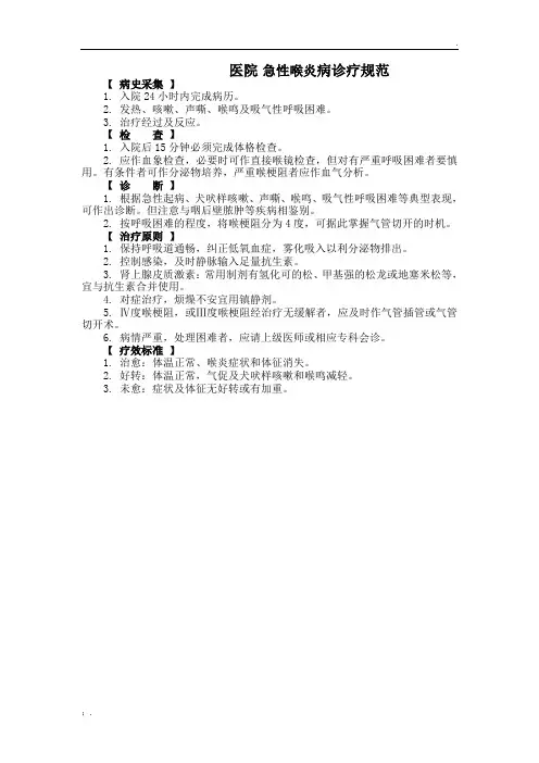 急性喉炎病诊疗规范