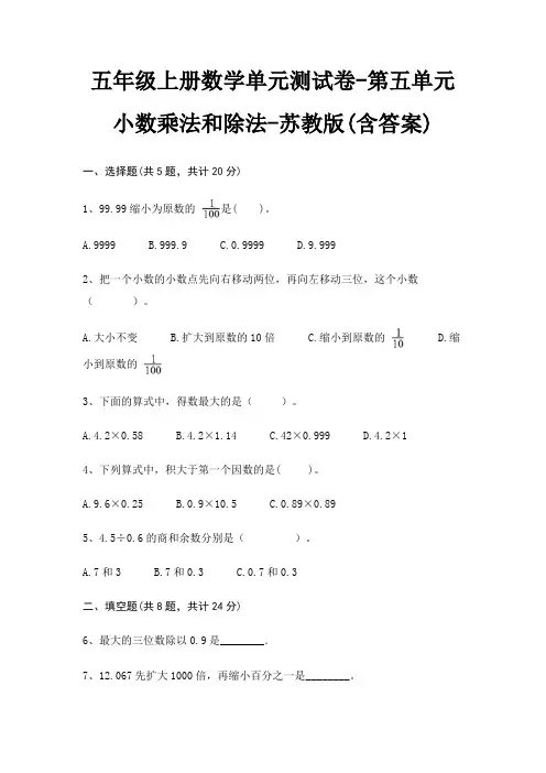 苏教版五年级上册数学单元测试卷第五单元 小数乘法和除法(含答案)