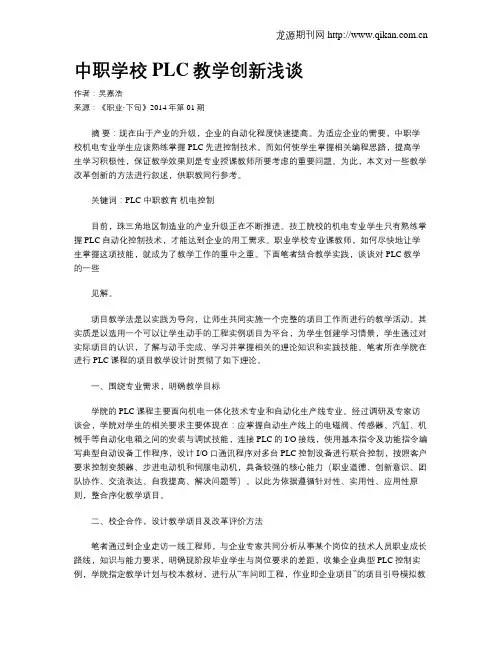 中职学校PLC教学创新浅谈