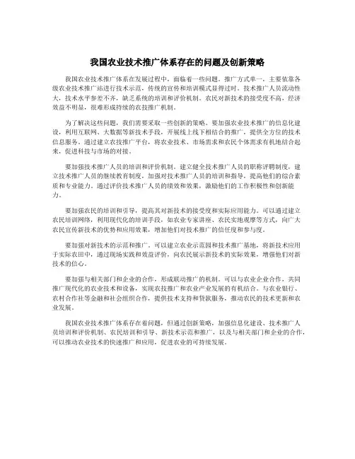 我国农业技术推广体系存在的问题及创新策略