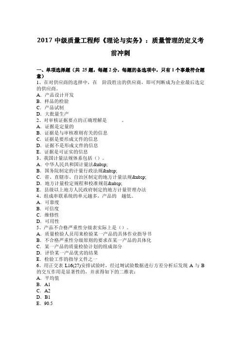 2017中级质量工程师《理论与实务》：质量管理的定义考前冲刺