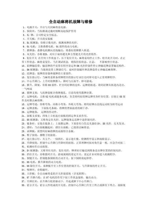 全自动麻将机故障与维修手册