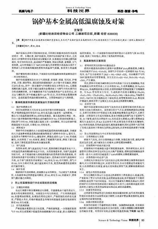 锅炉基本金属高低温腐蚀及对策