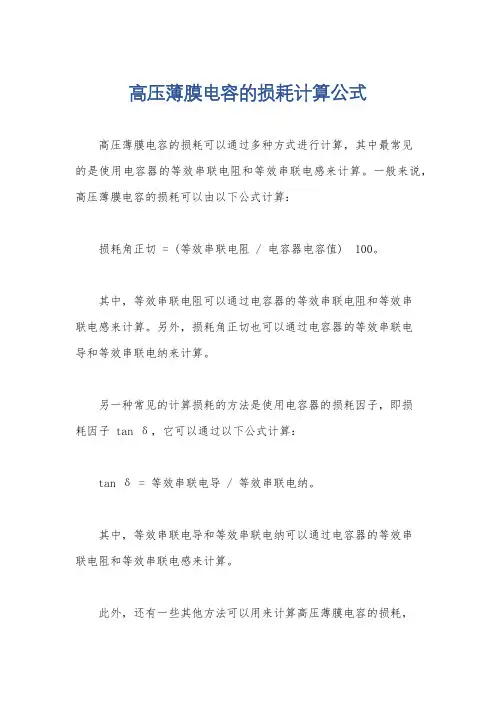 高压薄膜电容的损耗计算公式