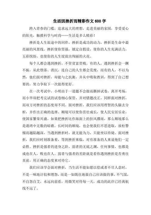 生活因挫折而精彩作文600字精选