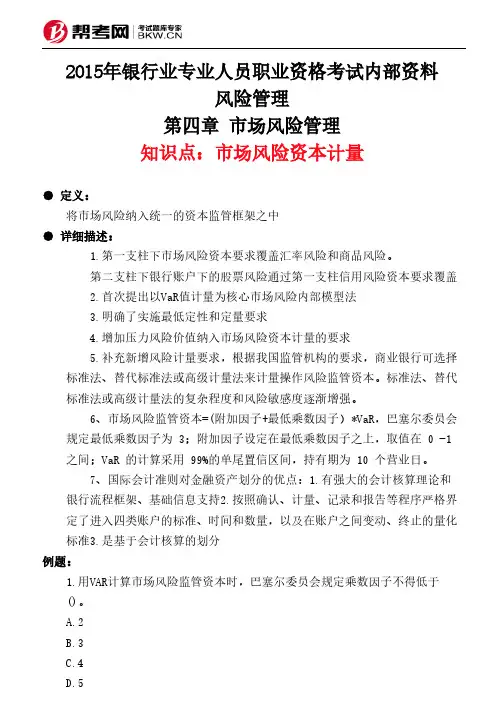 第四章 市场风险管理-市场风险资本计量