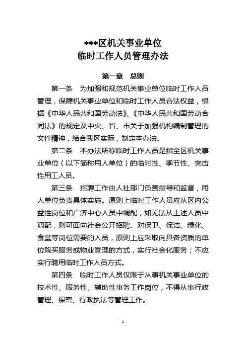 机关事业单位聘用临时工作人员管理办法(试行)