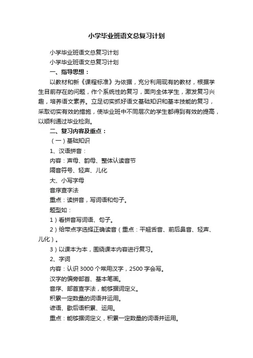 小学毕业班语文总复习计划
