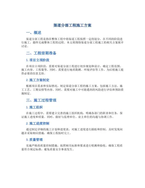 渠道分部工程施工方案