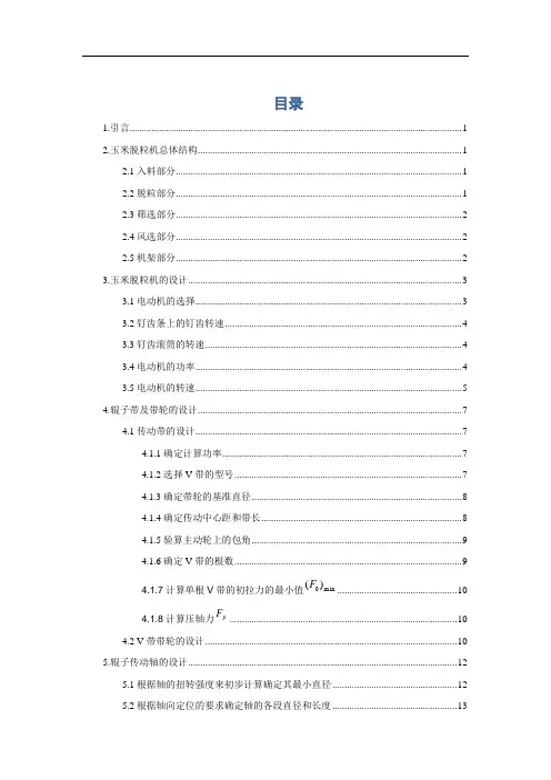 机械毕业设计1626玉米脱粒机设计
