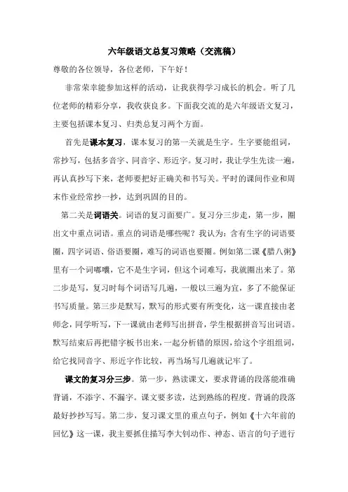 《六年级语文总复习策略》交流稿
