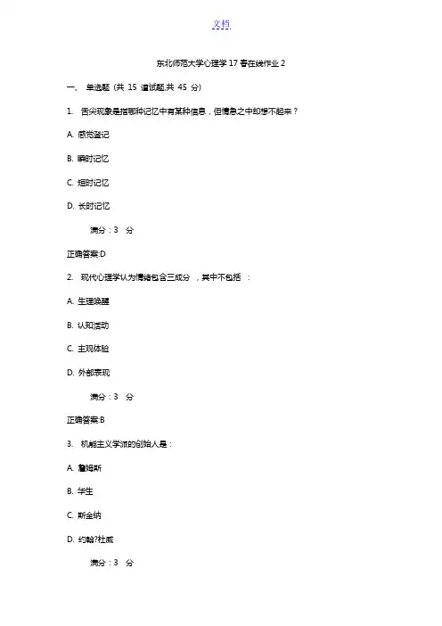 东北师范大学心理学17春在线作业2