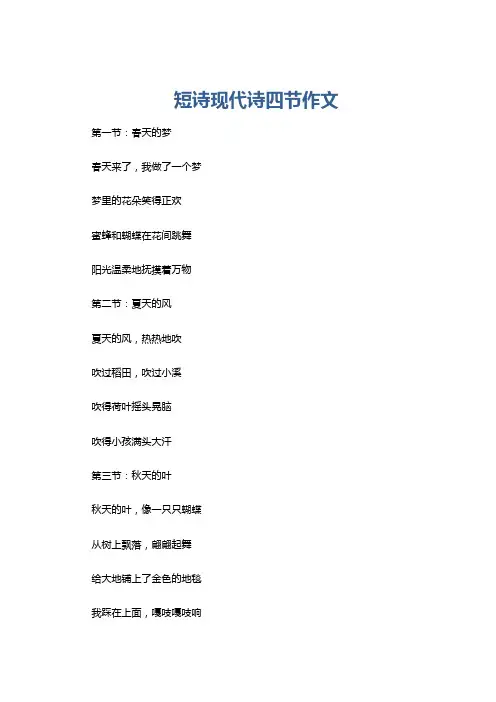 短诗现代诗四节作文