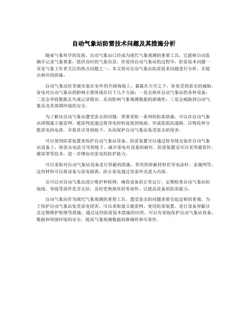 自动气象站防雷技术问题及其措施分析