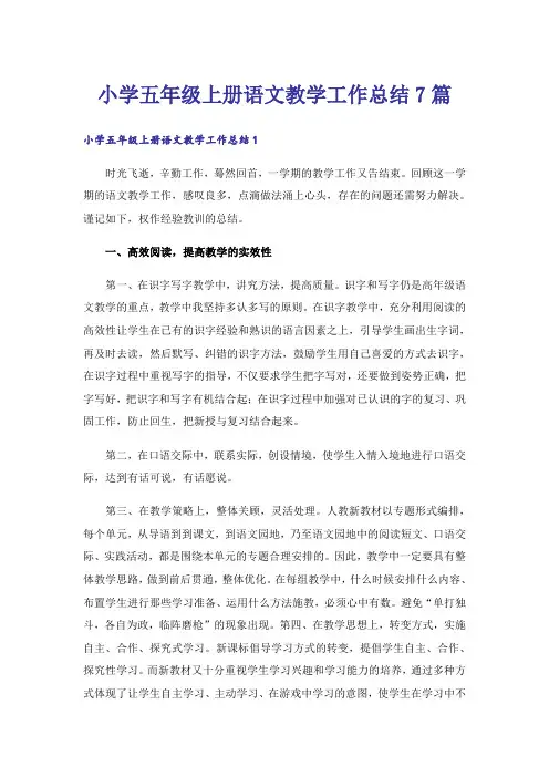 小学五年级上册语文教学工作总结7篇