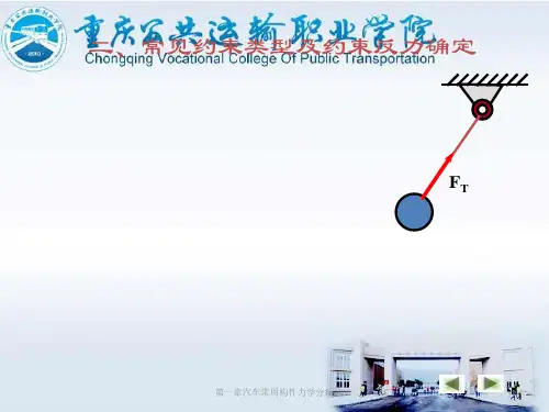 工程中常见的约束类型和约束力ppt课件