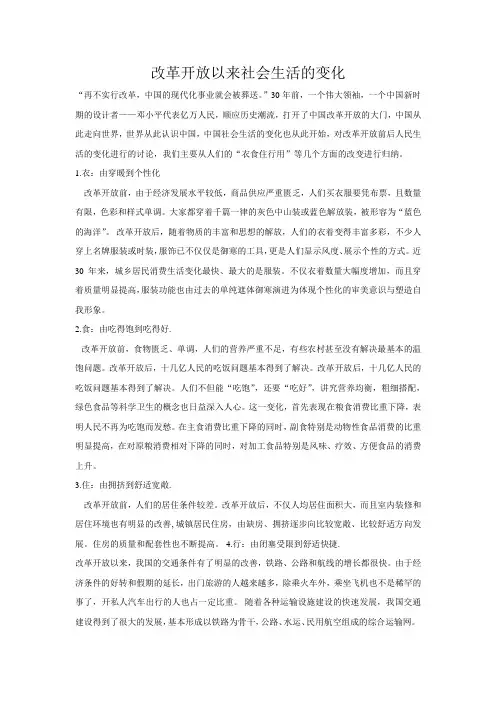 改革开放以来社会生活的变化