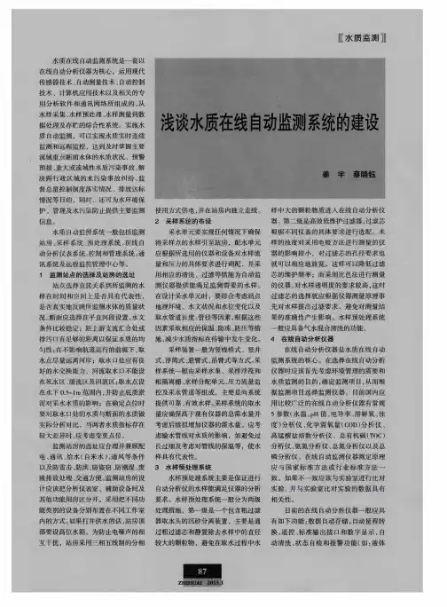 浅谈水质在线自动监测系统的建设