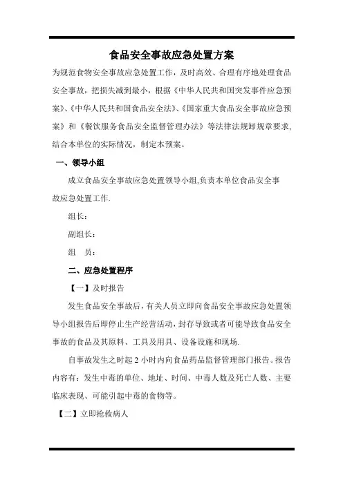食品安全事故应急处置方案71372