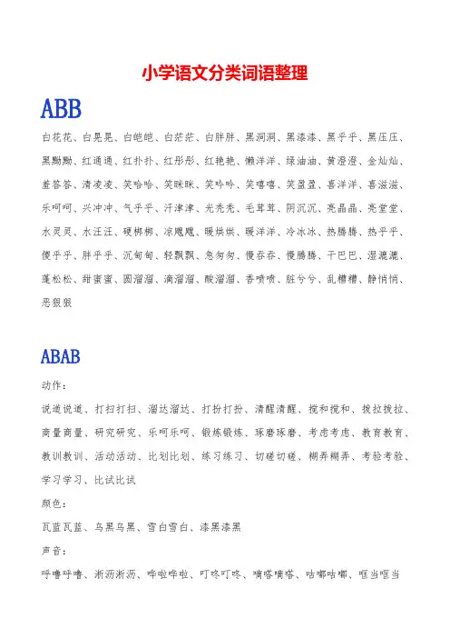 部编版二年级语文下册常用ABB.ABAB.ABCC.AABC.AABB.ABAC词语整理