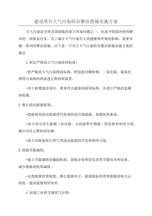建设项目大气污染防治整治措施实施方案