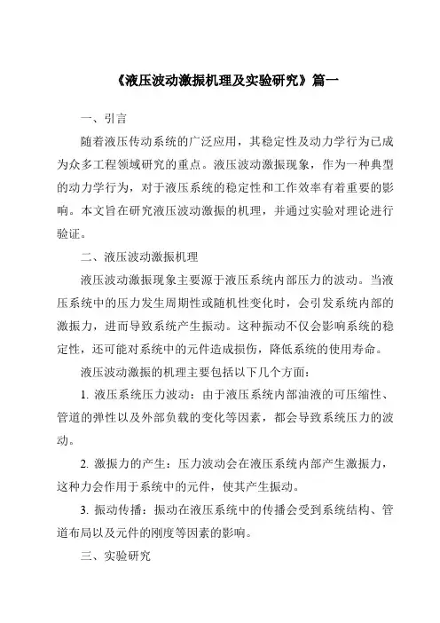 《液压波动激振机理及实验研究》范文