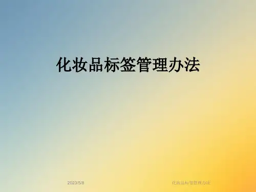化妆品标签管理办法