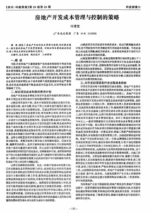 房地产开发成本管理与控制的策略