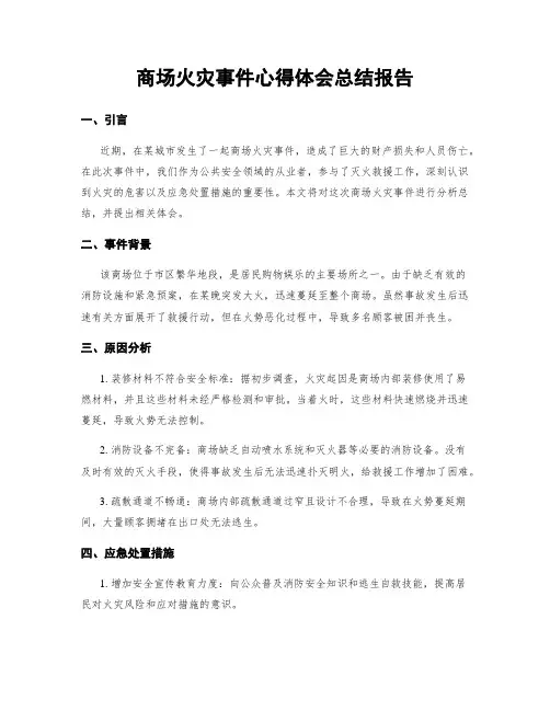 商场火灾事件心得体会总结报告