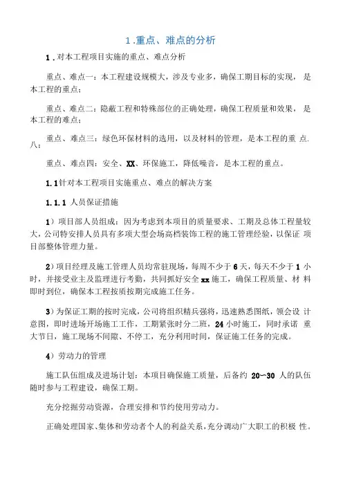 针对项目实施的重点、难点的分析和解决方案