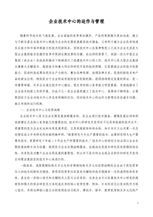 企业技术中心的运作与管理