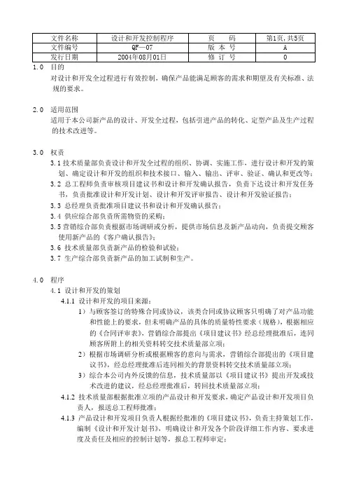 ISO质量认证手册 设计和开发控制程序