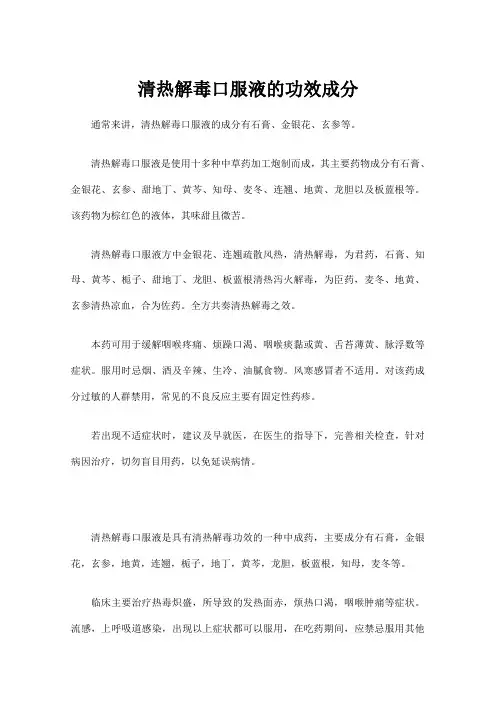 清热解毒口服液的功效成分