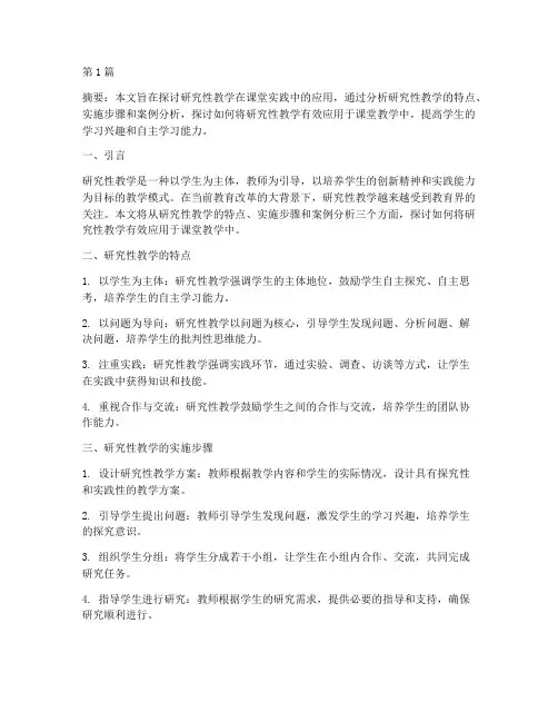 研究性教学课堂实践(3篇)