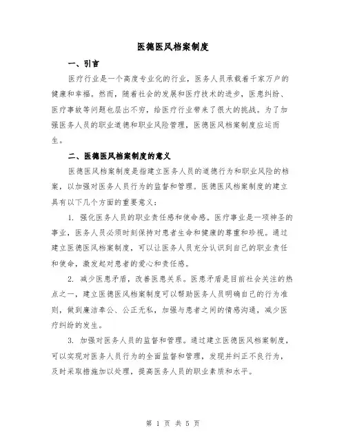 医德医风档案制度（三篇）