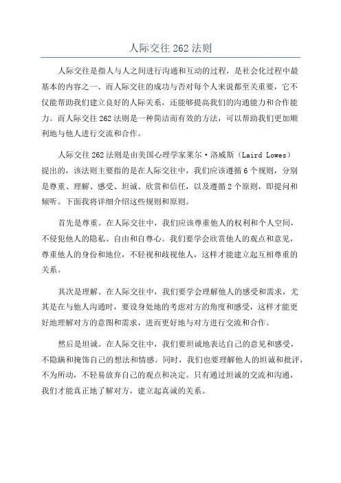 人际交往262法则